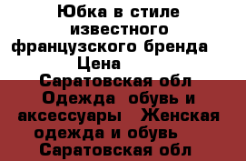 Юбка в стиле известного французского бренда Maje › Цена ­ 3 000 - Саратовская обл. Одежда, обувь и аксессуары » Женская одежда и обувь   . Саратовская обл.